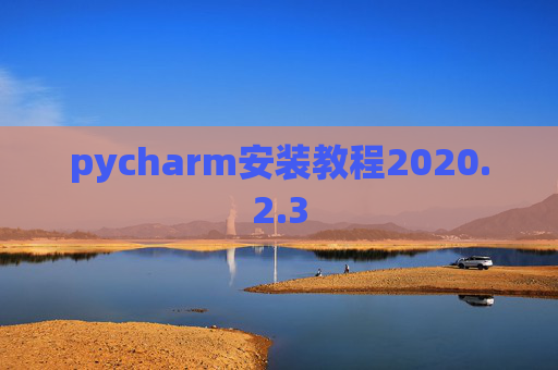 pycharm安装教程2020.2.3
