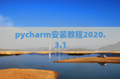 pycharm安装教程2020.3.1