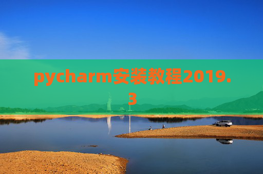 pycharm安装教程2019.3